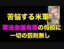 コロナ規制無視で軍法会議の陸軍中隊長「有罪だが処罰無し」【苦悩する米軍】