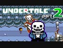 【UNDERTALE】#2 ガイコツ兄弟と仲良くなる？ 【アンダーテール】