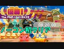 【星のカービィディスカバリー】THEアルティメットカップZノーコン初クリアしたシーン