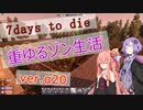 【7DAYS TO DIEα20.2】琴葉茜の重ゆるゾン生活part17【VOICEROID】
