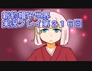 みんなの帽子を手に入れよう【新約・帽子世界】実況プレイ第２１６回