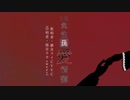 【UTAUオリジナル曲】急性□愛情譚【継音ライ】