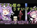 プラモ屋さんのうすいプラモ をつくるだけ【voiceroid解説】【ゆかあかがいちゃるだけ】