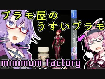 プラモ屋さんのうすいプラモ をつくるだけ【voiceroid解説】【ゆかあかがいちゃるだけ】
