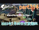イカしたヤツに、俺はなる！Splatoon実況part314