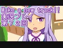 ウマ娘プリティーダービーMake a new track!!実況プレイ第７２回