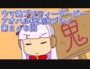 ウマ娘プリティーダービーアオハル杯実況プレイ第２４６回