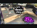 【Splatoon2】ルーレットで出たブキで頑張るイカ(127)【ゆっくり実況？】＠14式竹筒銃・丙
