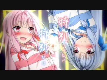 【琴葉姉妹誕生祭2022】特別じゃない特別な日【a.i.voice劇場、voiceroid劇場】