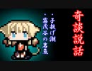 【奇談説話】子投げ潮・霧茂谷の岩魚