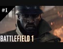 #1【BF1】鋼鉄の嵐【バトルフィールド１】