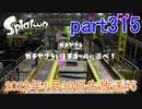 イカしたヤツに、俺はなる！Splatoon実況part315