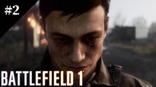 #2【BF1】血と泥濘の先に～Over the Top～【バトルフィールド１】