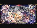 【オトギフロンティア】魔女の祭典　ワルプルギスの夜 道中BGM