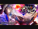 【オトギフロンティア】月面落下！ 月を引き下ろす魔女 アグラオニケ ボス戦BGM