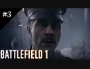 #3【BF1】血と泥濘の先に～Fog of War～【バトルフィールド１】