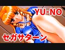 YU-NO◆健全青少年のとても健全な非日常【実況】63