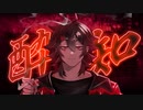 【UTAUカバー】酔いどれ知らず / An Unaware Drunk【Andrés】