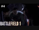 #4【BF1】血と泥濘の先に～Breakdown 前編～【バトルフィールド１】