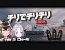 【WoT : Type5 Chi-Ri】ゆきぶね家のWorld of Tanks:part15 チリで優等100%