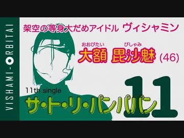【東北イタコが助太刀】ヴィシャミン 11th「サ・ト・リ・パンパパン」【だめアイドルソング】