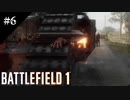 #6【BF1】血と泥濘の先に～Steel on Steel～【バトルフィールド１】