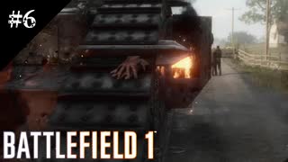 #6【BF1】血と泥濘の先に～Steel on Steel～【バトルフィールド１】