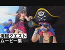 【ドラクエ10】海賊クエストのムービー集