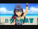 日刊 我那覇響 第3168号 「9:02pm」 【ソロ】