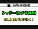 【AviUtlの使い方】 シャドー(カメラ制御) / 3D映像に影を付けるエフェクト