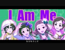 【デレステMAD】I Am Me