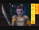 【ドラクエ10】ヤイルの全ムービー集