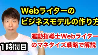 Webライターのビジネスモデルの作り方【1時間目】