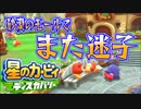 【実況プレイその２７】うらモールは罠いっぱい！【星のカービィ ディスカバリー】