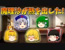 【ゆっくり茶番】熱を出した魔理沙