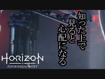 Horizon Forbidden West ボイロ実況プレイ Part29