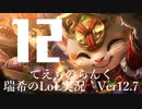 【実況プレイ】てぇものらんく【LoL】【TOP Teemo】#12