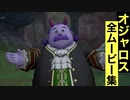 【ドラクエ10】オジャロスの全ムービー集