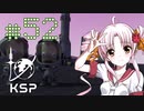 【KSP】カーバリズムで遊ぼう #52