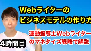 Webライターのビジネスモデルの作り方【4時間目】