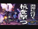 【STEAM版】モンハンライズ『淵源に向かって杭を撃て！』
