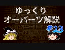 ゆっくりオーパーツ解説　#23