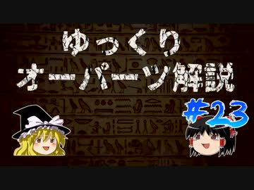 ゆっくりオーパーツ解説　#23