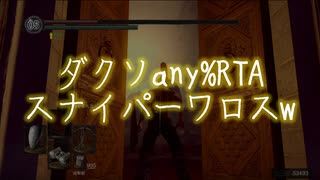 【ダークソウルリマスタード】ダクソany%RTA（試走）スナイパーワロス 1:25:17