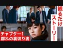 【ロストジャッジメント】チャプター1「群れの裏切り者」ストーリームービー集