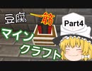豆腐一筋マインクラフトPart4