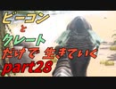 ゆっくり実況　ARK～ドラゴン編突入！　免疫の洞窟攻略～　ビーコンとクレートだけで生きていくpart28