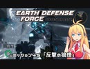 【地球防衛軍:IR】　武器ランクB以下で最高難易度のディザスター攻略　PART45【VOICEROID実況】