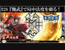 【ゆっくり実況】『魏武の大号令』で局中法度を破る！【英傑大戦#28】