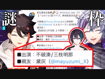 ふわぐさ3Dライブに謎の親友枠でお呼ばれした黛灰【にじさんじ切り抜き/不破湊/三枝明那/黛灰】